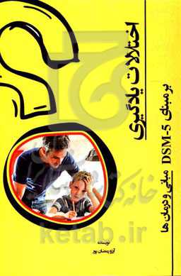 اختلالات یادگیری بر مبنای DSM-5: مبانی و درمان‌ها