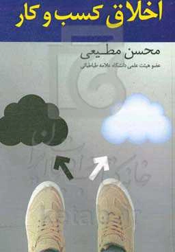 اخلاق و کسب و کار