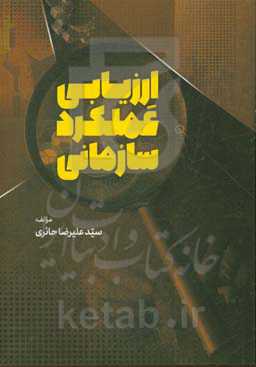 ارزیابی عملکرد سازمانی