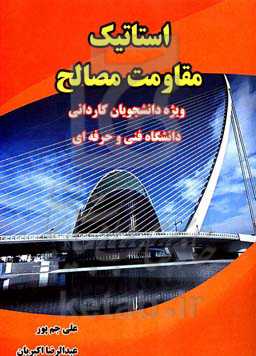 استاتیک مقاومت مصالح: ویژه دانشجویان کاردانی دانشگاه فنی حرفه‌ای