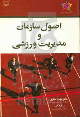 اصول سازمان و مدیریت ورزشی