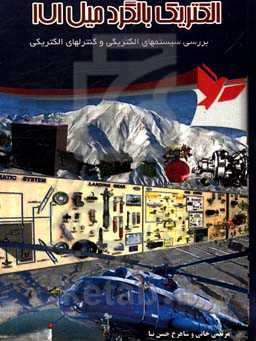 الکتریک بالگرد MI-171: سیستم‌های الکتریکی بالگرد میل 171