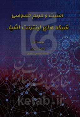 امنیت و حریم خصوصی شبکه‌های اینترنت اشیاء