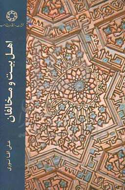 اهل بیت و مخالفان