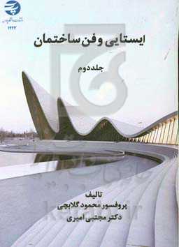 ایستایی و فن ساختمان