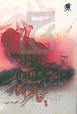 بخاطر بهار...