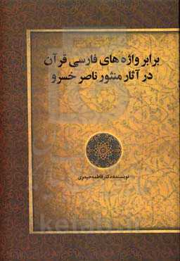 برابر واژه‌های فارسی قرآن در آثار منثور ناصرخسرو