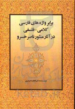 برابر واژه‌های فارسی کلامی - فلسفی در آثار منثور ناصرخسرو