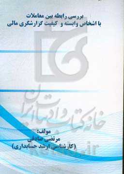 بررسی رابطه بین معاملات با اشخاص وابسته و کیفیت گزارشگری مالی