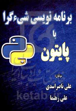 برنامه‌نویسی شی‌‌‌‌گرا با پایتون