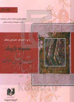 برگی از گنجینه هنر - صنعت فرش دستبافت: مجموعه پازیریک: ‌سیری در تاریخ فرش دستبافت