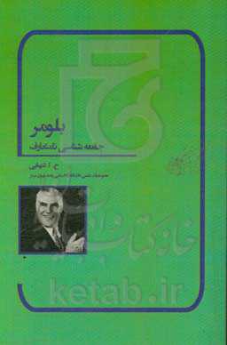 بلومر: جامعه‌شناسی نامتعارف