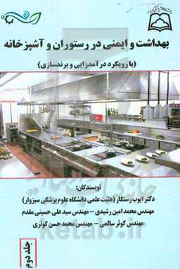 بهداشت  و ایمنی در رستوران و آشپزخانه (با رویکرد درآمدزایی و برندسازی)