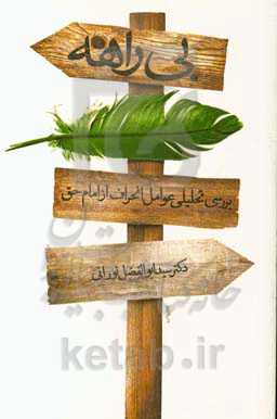 بی‌راهه: بررسی عوامل انحراف از امام حق