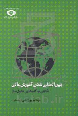 بین‌المللی شدن آموزش عالی نگاهی نو، گام‌هایی تحول‌ساز