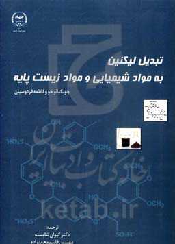 تبدیل لیگنین به مواد شیمیایی و مواد زیست پایه