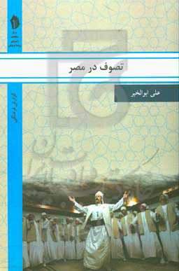 تصوف در مصر