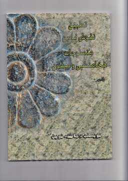 تطبیق نقوش نمادین منسوجات هخامنشی و صفوی