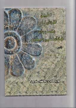 تطبیق نقوش نمادین منسوجات هخامنشی و صفوی