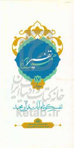 تفسیر همراه (جزء هفدهم قرآن مجید)