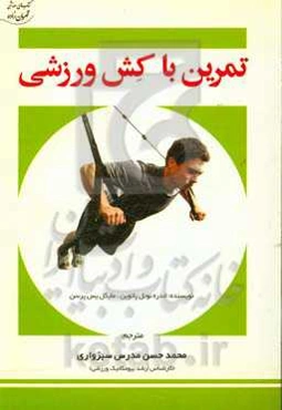 تمرین با کش ورزشی: مرجع راهنمایی سریع برای تمرینات با کش ورزشی همراه با تمرین برای عضلات چرخش‌دهنده بازو