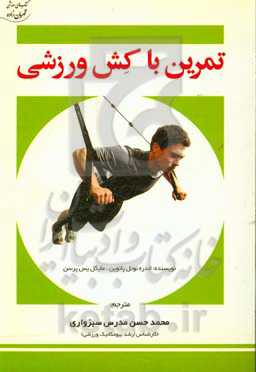 تمرین با کش ورزشی: مرجع راهنمایی سریع برای تمرینات با کش ورزشی همراه با تمرین برای عضلات چرخش‌دهنده بازو