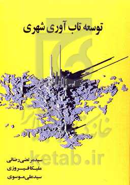 توسعه تاب‌آوری شهری