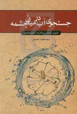 جستجوی آب در میان چشمه: تصویر انسان پریشان در آینه‌ی مثنوی