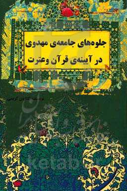 جلوه‌های جامعه‌ی مهدوی در آیینه‌ی قرآن و عترت