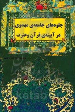 جلوه‌های جامعه‌ی مهدوی در آیینه‌ی قرآن و عترت