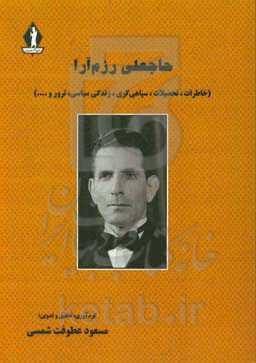 حاجعلی رزم‌آرا (خاطرات، تحصیلات، سپاهی‌گری، زندگی سیاسی، ترور و ...)