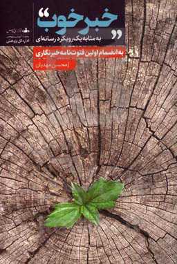 خبر خوب: به مثابه یک رویکرد رسانه‌ای + به‌انضمام اولین فتوت‌نامه خبرنگاری