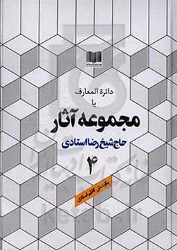 دائره‌المعارف یا مجموعه آثار حاج شیخ رضا استادی