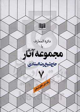 دائره‌المعارف یا مجموعه آثار حاج شیخ رضا استادی