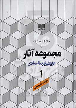 دائره‌المعارف یا مجموعه آثار حاج شیخ رضا استادی