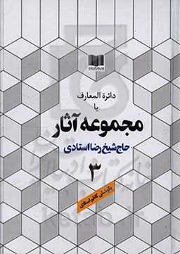 دائره‌المعارف یا مجموعه آثار حاج شیخ رضا استادی