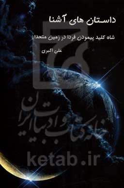 داستان‌های آشنا