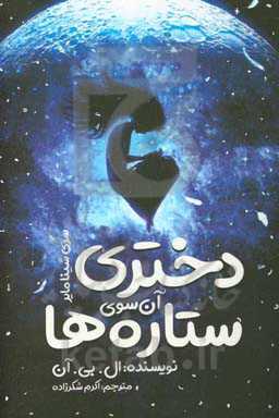 دختری آن‌سوی ستاره‌ها