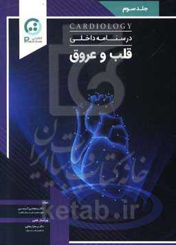درسنامه داخلی - قلب و عروق
