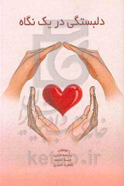 دلبستگی در یک نگاه