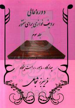 دوره عالی ردیف‌نوازی برای سنتور: چهارگاه - ماهور - راست پنجگاه