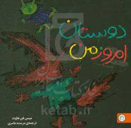 دوستان امروز من "تصویرخوانی و بلندخوانی برای کودکان دو تا پنج سال"