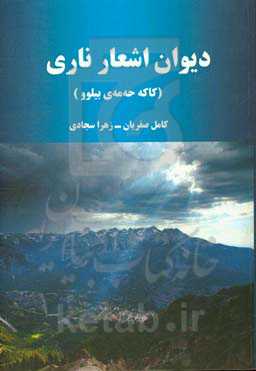 دیوان اشعار ناری (1874 - 1943م)