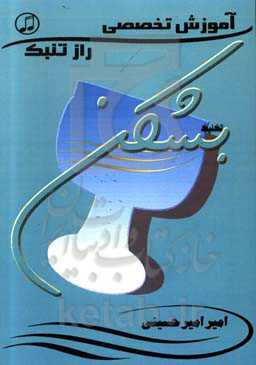 راز تنبک بشکن