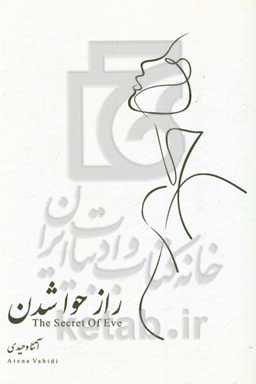 راز حوا شدن