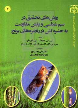 روش‌های تحقیق در سم‌شناسی و پایش مقاومت به حشره‌کش در زنجره‌های برنج