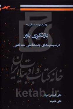 رویکردی محاسباتی به بازنگری باور در سیستم‌های چندعاملی شناختی