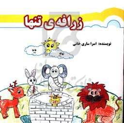 زرافه‌ی تنها