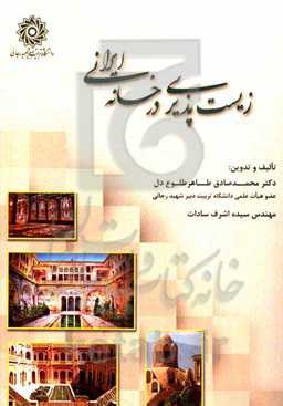 زیست‌پذیری در خانه ایرانی