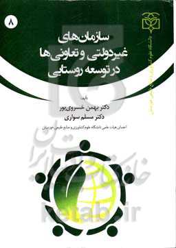 سازمان‌های غیردولتی و تعاونی‌ها در توسعه روستایی